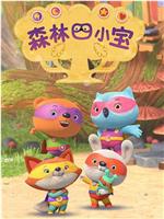 森林四小宝