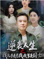 逆袭人生之我儿子是总裁，我爹是国士