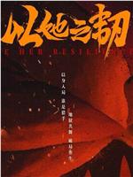 以她之韧在线观看