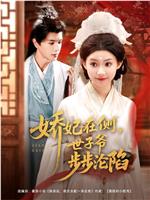 娇妃在侧，世子爷步步沦陷