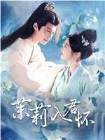 茉莉入君怀