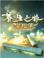养生之旅·湖北篇