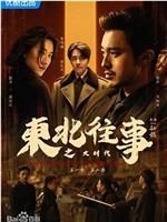 东北往事之大时代