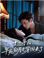 十一年后，早死白月光穿回来了