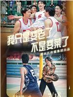 我只是变老了，不是变菜了在线观看