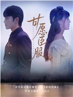 甘愿臣服