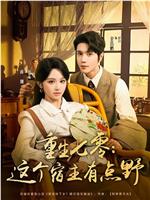 重生七零：这个宿主有点野在线观看
