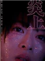 炎上