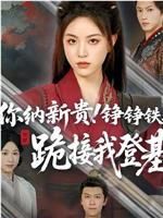 你纳新贵！铮铮铁骑跪接我登基