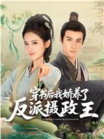 穿书后，我娇养了反派摄政王在线观看