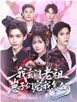 我玄门老祖，崽子们宠我怎么了在线观看