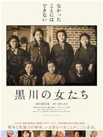 黑川的女人们
