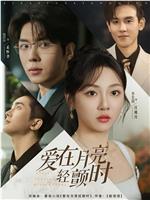 爱在月亮轻颤时在线观看