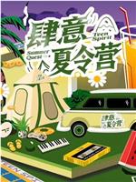 肆意夏令营