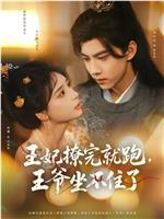 王妃撩完就跑，王爷坐不住了在线观看