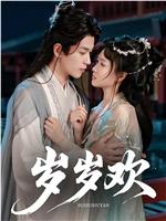 岁岁欢在线观看