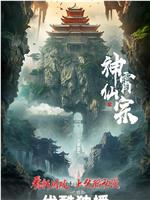 神霄仙宗在线观看