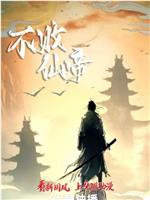 不败仙帝在线观看