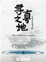 寻真之地