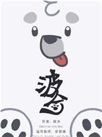 波奇