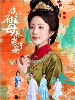 侯府主母养崽手册