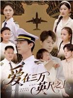 爱在三万英尺之上