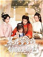 暴君爹爹的锦鲤小娇包在线观看