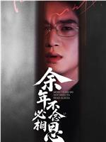 余年不必念相思