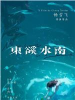 东溪水南