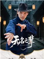 无名之辈在线观看