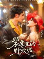 裴先生的野玫瑰