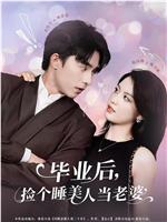 毕业后，捡个睡美人当老婆在线观看