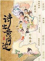 诗出黄河边