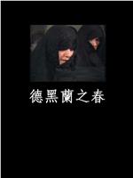 德黑兰之春