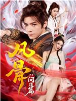 凡骨：问道篇