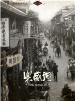 兴盛街