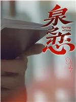 泉之恋