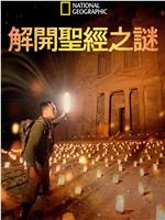 解开圣经之谜 第一季