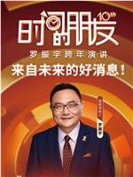 罗振宇2025“时间的朋友”跨年演讲