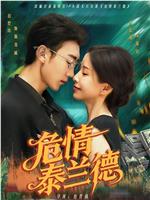 危情泰兰德