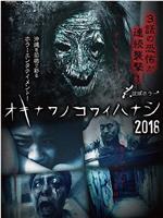 オキナワノコワイハナシ