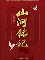山河铭记