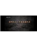徐州土山二号墓发掘纪实